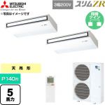  三菱電機 スリムZR 業務用エアコン 天吊形 P140形 5馬力  ピュアホワイト 【直送 代引・土日祝配送 不可】 ≪PCZX-ZRMP140KL6≫