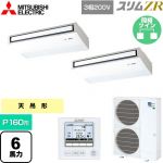  三菱電機 スリムZR 業務用エアコン 天吊形 P160形 6馬力  ピュアホワイト 【メーカー直送品】【代引・土日祝配送 不可】 ≪PCZX-ZRMP160K5≫