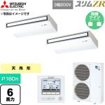  三菱電機 スリムZR 業務用エアコン 天吊形 P160形 6馬力  ピュアホワイト 【直送 代引・土日祝配送 不可】 ≪PCZX-ZRMP160K6≫