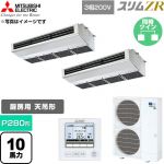  三菱電機 スリムZR 業務用エアコン 天吊形（厨房用） P280形 10馬力  ステンレス 【直送 代引・土日祝配送 不可】 ≪PCZX-ZRMP280H6≫