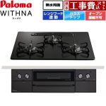 【工事費込セット（商品＋基本工事）】 パロマ WITHNA ウィズナ Black Line ブラックライン ビルトインコンロ オーブン接続不可 幅60cm  マッティーブラック 【都市ガス】 ≪PD-829W-U60GZ-13A≫