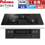 【工事費込セット（商品＋基本工事）】 パロマ WITHNA ウィズナ Black Line ブラックライン ビルトインコンロ オーブン接続不可 幅75cm  マッティーブラック 【都市ガス】 ≪PD-829W-U75GZ-13A≫
