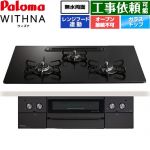 パロマ WITHNA ウィズナ Black Line ブラックライン ビルトインコンロ オーブン接続不可 幅75cm  マッティーブラック 【プロパンガス】 ≪PD-829W-U75GZ-LPG≫