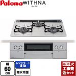 【工事費込セット（商品＋基本工事）】 パロマ WITHNA ウィズナ ビルトインコンロ 幅60cm  ティアラシルバー 【都市ガス】 ≪PD-829WS-60CV-13A≫