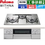 パロマ WITHNA ウィズナ ビルトインコンロ オーブン接続不可 幅60cm  シャインシルバー 【プロパンガス】 ≪PD-829WS-U60GH-LPG≫