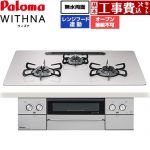 【工事費込セット（商品＋基本工事）】 パロマ WITHNA ウィズナ ビルトインコンロ オーブン接続不可 幅75cm  ティアラシルバー 【都市ガス】 ≪PD-829WS-U75CV-13A≫