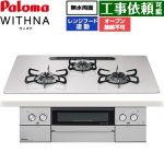 パロマ WITHNA ウィズナ ビルトインコンロ オーブン接続不可 幅75cm  ティアラシルバー 【プロパンガス】 ≪PD-829WS-U75CV-LPG≫
