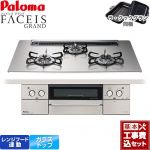 【工事費込セット（商品＋基本工事）】 パロマ FACEIS GRAND ビルトインコンロ 幅75cm  シャインシルバー ラ・クックグラン(ブラック)同梱 【都市ガス】 ≪PD-893WS-75GH-13A≫