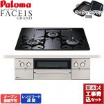 【工事費込セット（商品＋基本工事）】 パロマ FACEIS GRAND ビルトインコンロ オーブン接続不可 幅60cm  クリアパールブラック ラ・クックグラン(ブラック)同梱 【プロパンガス】 ≪PD-893WS-U60CK-LPG≫