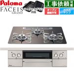 パロマ FACEIS GRAND 北欧デザインシリーズ ビルトインコンロ オーブン接続不可 幅60cm  ノルディックウォルナット ラ・クックグラン(ブラック)同梱 【都市ガス】 ≪PD-893WT-U60GW2-13A≫