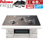 【工事費込セット（商品＋基本工事）】 パロマ FACEIS GRAND 北欧デザインシリーズ ビルトインコンロ オーブン接続不可 幅75cm  ノルディックウォルナット ラ・クックグラン(ブラック)同梱 【プロパンガス】 ≪PD-893WT-U75GW2-LPG≫