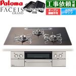 パロマ FACEIS GRAND 北欧デザインシリーズ ビルトインコンロ オーブン接続不可 幅75cm  ノルディックウォルナット ラ・クックグラン(ブラック)同梱 【プロパンガス】 ≪PD-893WT-U75GW2-LPG≫