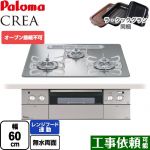 パロマ CREA(クレア) ビルトインコンロ オーブン接続不可 幅60cm  グロスミラー ラ・クックグラン(ブラック)同梱 【都市ガス】 ≪PD-963WT-U60GG-13A≫