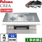 パロマ CREA(クレア) ビルトインコンロ オーブン接続不可 幅75cm  グロスミラー ラ・クックグラン(ブラック)同梱 【プロパンガス】 ≪PD-963WT-U75GG-LPG≫