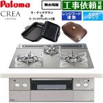 パロマ CREA CRYSTAL クレア クリスタルシリーズ ビルトインコンロ 幅60cm  シャインシルバー ラ・クックグラン、ラ・クックグランポット同梱 【プロパンガス】 ≪PD-973WT-60GH-LPG≫