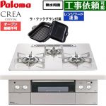 パロマ CREA CRYSTAL クレア クリスタルシリーズ ビルトインコンロ オーブン接続不可 幅60cm  ティアラシルバー ラ・クックグラン同梱 【都市ガス】 ≪PD-973WT-U60CV-13A≫