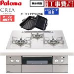 【工事費込セット（商品＋基本工事）】 パロマ CREA CRYSTAL クレア クリスタルシリーズ ビルトインコンロ オーブン接続不可 幅60cm  ティアラシルバー ラ・クックグラン同梱 【プロパンガス】 ≪PD-973WT-U60CV-LPG≫