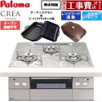 【工事費込セット（商品＋基本工事）】 パロマ CREA CRYSTAL クレア クリスタルシリーズ ビルトインコンロ オーブン接続不可 幅60cm  パリスホワイト ラ・クックグラン、ラ・クックグランポット同梱 【都市ガス】 ≪PD-973WT-U60GF-13A≫
