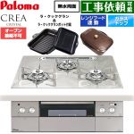 パロマ CREA CRYSTAL クレア クリスタルシリーズ ビルトインコンロ オーブン接続不可 幅60cm  パリスホワイト ラ・クックグラン、ラ・クックグランポット同梱 【プロパンガス】 ≪PD-973WT-U60GF-LPG≫