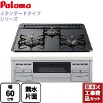 【工事費込セット（商品＋基本工事）】【プロパンガス】 パロマ ビルトインコンロ スタンダードタイプシリーズ ダブル高火力 無水片面焼グリル トップ：ニュートラルグレー　前面：シルバー ≪PD-N36AS-LPG≫