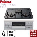 【工事費込セット（商品＋基本工事）】【都市ガス】 パロマ ビルトインコンロ スタンダードタイプシリーズ ダブル高火力 無水両面焼グリル トップ：ニュートラルグレー　前面：シルバー ≪PD-N36WS-13A≫