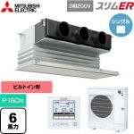  三菱電機 スリムER 業務用エアコン 天井ビルトイン形 P160形 6馬力  ピュアホワイト 【メーカー直送品】【代引・土日祝配送 不可】 ≪PDZ-ERMP160G5≫