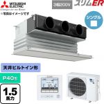  三菱電機 スリムER 業務用エアコン 天井ビルトイン形 P40形 1.5馬力  ピュアホワイト 【直送 代引・土日祝配送 不可】 ≪PDZ-ERMP40G6≫
