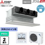  三菱電機 スリムER 業務用エアコン 天井ビルトイン形 P50形 2馬力  ピュアホワイト 【直送 代引・土日祝配送 不可】 ≪PDZ-ERMP50G6≫
