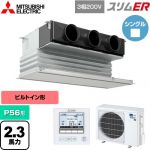  三菱電機 スリムER 業務用エアコン 天井ビルトイン形 P56形 2.3馬力  ピュアホワイト 【メーカー直送品】【代引・土日祝配送 不可】 ≪PDZ-ERMP56G5≫