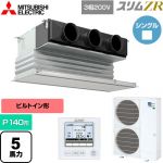  三菱電機 スリムZR 業務用エアコン 天井ビルトイン形 P140形 5馬力  ピュアホワイト 【メーカー直送品】【代引・土日祝配送 不可】 ≪PDZ-ZRMP140G5≫