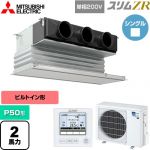  三菱電機 スリムZR 業務用エアコン 天井ビルトイン形 P50形 2馬力  ピュアホワイト 【メーカー直送品】【代引・土日祝配送 不可】 ≪PDZ-ZRMP50SG5≫