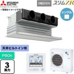  三菱電機 スリムZR 業務用エアコン 天井ビルトイン形 P80形 3馬力  ピュアホワイト 【直送 代引・土日祝配送 不可】 ≪PDZ-ZRMP80G6≫