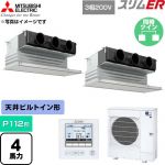  三菱電機 スリムER 業務用エアコン 天井ビルトイン形 P112形 4馬力  ピュアホワイト 【直送 代引・土日祝配送 不可】 ≪PDZX-ERMP112G6≫