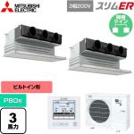  三菱電機 スリムER 業務用エアコン 天井ビルトイン形 P80形 3馬力  ピュアホワイト 【メーカー直送品】【代引・土日祝配送 不可】 ≪PDZX-ERMP80G5≫