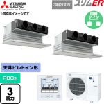  三菱電機 スリムER 業務用エアコン 天井ビルトイン形 P80形 3馬力  ピュアホワイト 【直送 代引・土日祝配送 不可】 ≪PDZX-ERMP80G6≫