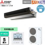  三菱電機 寒冷地向け ズバ暖スリム 極モデル DHシリーズ 業務用エアコン 天井埋込形 P140形 5馬力  【直送 代引・土日祝配送 不可】 ≪PEZ-DHRMP140D6≫