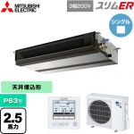  三菱電機 スリムER 業務用エアコン 天井埋込形（ダクト形） P63形 2.5馬力  【メーカー直送品】【代引・土日祝配送 不可】 ≪PEZ-ERMP63D5≫