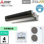  三菱電機 スリムZR 業務用エアコン 天井埋込形 P112形 4馬力  【直送 代引・土日祝配送 不可】 ≪PEZ-ZRMP112D6≫