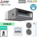  三菱電機 スリムZR 業務用エアコン 天井埋込形 P224形 8馬力  【直送 代引・土日祝配送 不可】 ≪PEZ-ZRMP224E6≫