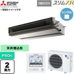  三菱電機 スリムZR 業務用エアコン 天井埋込形 P50形 2馬力  【直送 代引・土日祝配送 不可】 ≪PEZ-ZRMP50D6≫