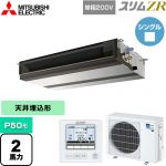  三菱電機 スリムZR 業務用エアコン 天井埋込形 P50形 2馬力  【メーカー直送品】【代引・土日祝配送 不可】 ≪PEZ-ZRMP50SD4≫