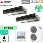  三菱電機 スリムZR 業務用エアコン 天井埋込形 P112形 4馬力  【直送 代引・土日祝配送 不可】 ≪PEZX-ZRMP112D6≫
