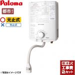 【工事費込セット（商品＋基本工事）】 パロマ 瞬間湯沸器 元止式 5号  【都市ガス】 ≪PH-5BN-13A≫