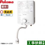 パロマ ガス瞬間湯沸器 瞬間湯沸器 元止式 5号  【都市ガス】 ≪PH-5BN-13A≫