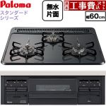 【工事費込セット（商品＋基本工事）】 パロマ スタンダードタイプシリーズ ビルトインコンロ オーブン接続対応 幅60cm  トップ：ニュートラルグレー　前面：ブラック 【都市ガス】 ≪PKD-N36-13A≫