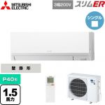  三菱電機 スリムER 業務用エアコン 壁掛形 P40形 1.5馬力  アイスホワイト 【メーカー直送品】【代引・土日祝配送 不可】 ≪PKZ-ERMP40LL4≫
