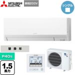 三菱電機 スリムER 業務用エアコン 壁掛形 P40形 1.5馬力  アイスホワイト 【メーカー直送品】【代引・土日祝配送 不可】 ≪PKZ-ERMP40SL4≫