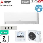  三菱電機 スリムER 業務用エアコン 壁掛形 P50形 2馬力  アイスホワイト 【直送 代引・土日祝配送 不可】 ≪PKZ-ERMP50SL6≫