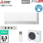  三菱電機 スリムER 業務用エアコン 壁掛形 P56形 2.3馬力  アイスホワイト 【直送 代引・土日祝配送 不可】 ≪PKZ-ERMP56SLL6≫