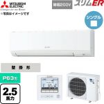  三菱電機 スリムER 業務用エアコン 壁掛形 P63形 2.5馬力  アイスホワイト 【直送 代引・土日祝配送 不可】 ≪PKZ-ERMP63SK6≫
